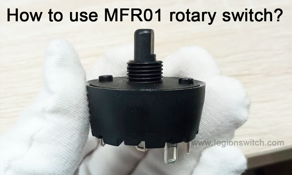 วิธีใช้สวิตช์หมุน MFR01？